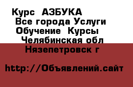 Курс “АЗБУКА“ Online - Все города Услуги » Обучение. Курсы   . Челябинская обл.,Нязепетровск г.